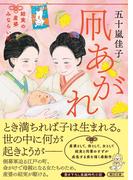 凧あがれ　結実の産婆みならい帖(朝日文庫)