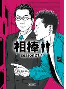 相棒season21（下）(朝日文庫)