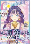 Ｃ　ＳＣＨＯＯＬ　超ハッピー！　心理テスト＆うらないBOOK and more!