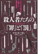 殺人者たちの「罪」と「罰」:イギリスにおける人殺しと裁判の歴史
