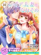 レイデ夫妻のなれそめ（単話版）第10話(ポラリスCOMICS)