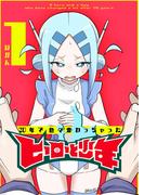 20年で色々変わっちゃったヒーローと少年（１）(GANMA!)
