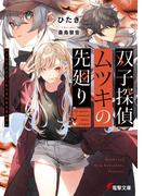 双子探偵ムツキの先廻り(電撃文庫)