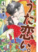 新版　超訳百人一首　うた恋い。　4(ＢＲＩＤＧＥ　ＣＯＭＩＣＳ)