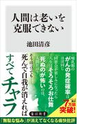 人間は老いを克服できない(角川新書)