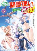 幼馴染のS級パーティーから追放された聖獣使い。万能支援魔法と仲間を増やして最強へ！　5(ドラゴンコミックスエイジ)