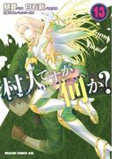 村人ですが何か？(13)(ドラゴンコミックスエイジ)