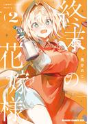 終末の花嫁様　2　-sweet home†melty life-(ドラゴンコミックスエイジ)