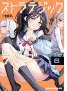 ストラテジックラバーズ 6(ドラゴンコミックスエイジ)