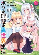 ボクの理想の異世界生活　転生したらケモ耳娘だらけの世界でハーレムに1(ドラゴンコミックスエイジ)