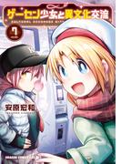 ゲーセン少女と異文化交流 7(ドラゴンコミックスエイジ)
