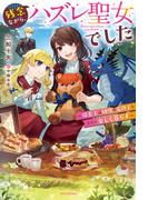 残念ながら、ハズレ聖女でした　～保育士は幼児や竜の子とともに楽しく暮らす～(カドカワBOOKS)
