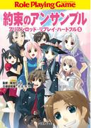 約束のアンサンブル　アリアンロッド・リプレイ・ハートフル　（５）(富士見ドラゴンブック)