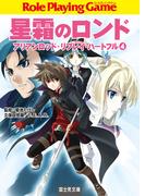 星霜のロンド　アリアンロッド・リプレイ・ハートフル　（４）(富士見ドラゴンブック)
