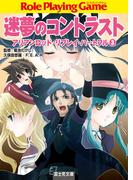 迷夢のコントラスト　アリアンロッド・リプレイ・ハートフル　（３）(富士見ドラゴンブック)