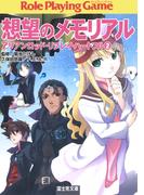 想望のメモリアル　アリアンロッド・リプレイ・ハートフル　（２）(富士見ドラゴンブック)