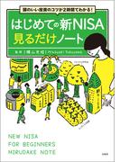 頭のいい投資のコツが2時間でわかる! はじめての新NISA見るだけノート(見るだけノート)