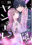 わたしの隣のヤンデレくん５(ピース！)