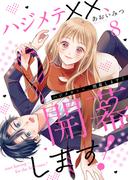 ハジメテ××、開幕します！８(チェリッシュ)