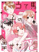 当て馬男子の幸せな恋１(ピース！)