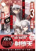 直径3cmの召喚陣<リミットリング>で「雑魚すら呼べない」と蔑まれた底辺召喚士が頂点に立つまで(novel スピラ)
