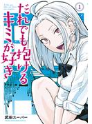 【全1-7セット】だれでも抱けるキミが好き