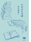 不完全な司書