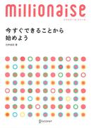 今すぐできることから始めよう