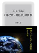 ウクライナ侵攻 『地政学×地経学』の衝撃　～領土、エネルギー、脱炭素、３つの戦い～