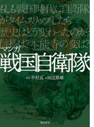 マンガ 戦国自衛隊