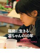 それでも「ふるさと」　あの日から10年福島に生きる凛（りん）ちゃんの10年