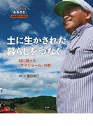 それでも「ふるさと」　あの日から10年土に生かされた暮らしをつなぐ