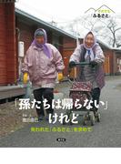 それでも「ふるさと」　「孫たちは帰らない」けれど