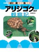 写真絵本　ぼくの庭にきた虫たち8　アリジゴクほか観察記