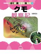 写真絵本　ぼくの庭にきた虫たち6　クモ観察記