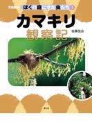 写真絵本　ぼくの庭にきた虫たち5　カマキリ観察記