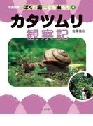 写真絵本　ぼくの庭にきた虫たち4　カタツムリ観察記