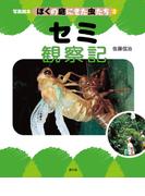 写真絵本　ぼくの庭にきた虫たち3　セミ観察記