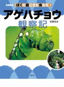 写真絵本　ぼくの庭にきた虫たち2　アゲハチョウ観察記