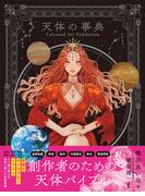 Celestial Art Exhibition　天体の事典