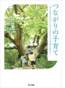 つながりの子育て―子どもをまんなかにしたコミュニティづくりを、問いなおそう―
