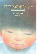 こころのポケット(ディスカヴァーebook選書)