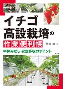 イチゴ高設栽培の作業便利帳