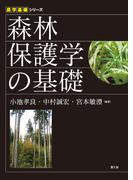 森林保護学の基礎