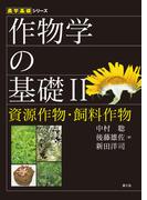 作物学の基礎II資源作物・飼料作物