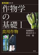 作物学の基礎I　食用作物