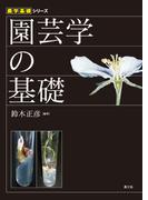 園芸学の基礎