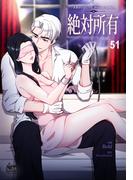 絶対所有51(NETCOMICS)