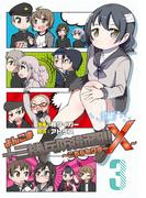 よんこま十三機兵防衛圏? ～こちらセクターX～ 3(ブシロードコミックス)