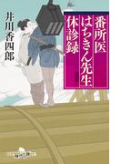 【1-5セット】番所医はちきん先生　休診録(幻冬舎時代小説文庫)